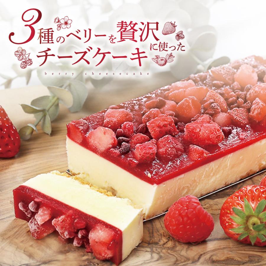 チーズケーキ 【おまとめ買いで割引！6/4 20:00 ~ 6/11 01:59まで】3種のベリーレアチーズケーキ 1本 チーズケーキ レアチーズケーキ ベリーチーズケーキ ベリー イチゴ いちご 苺 ラズベリー スイーツ ギフト お取り寄せ 内祝い ケーキ 冷凍 洋菓子 スイーツ MOGANA お中元