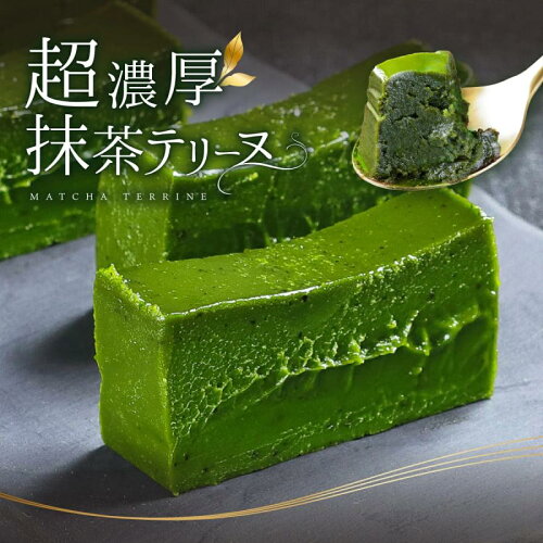 【スイーツ2個で50%OFF！ 4/17 15:00~ 4/21 23:59まで】抹茶テリーヌ ...