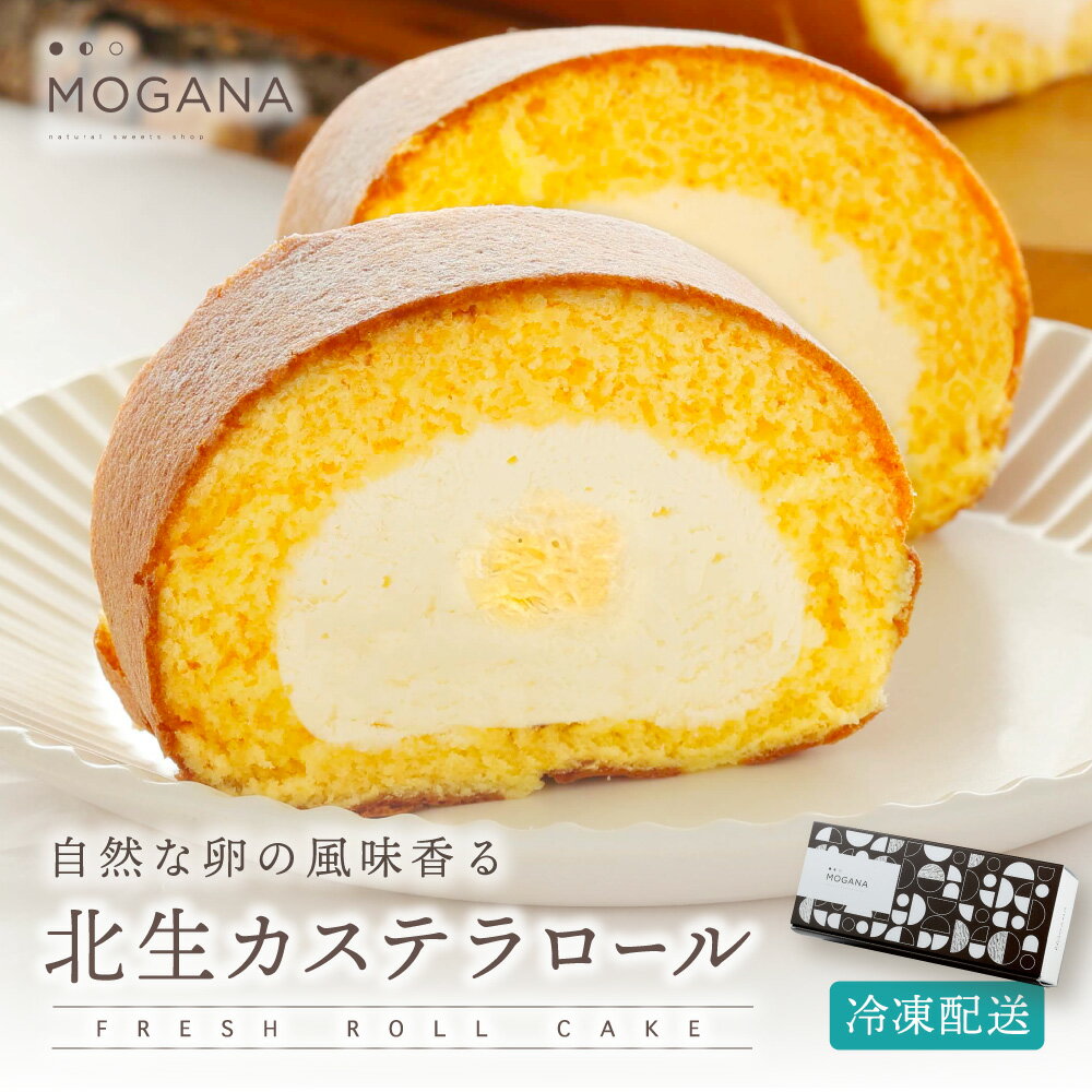 【2個で50%OFF！5/31 15:00 ~ 6/3 23:59まで】北生カステラロール 送料無料 ロールケーキ 卵 カステラ ケーキ 生クリーム プレゼント スイーツ ギフト 誕生日ケーキ お菓子 内祝い 冷凍 洋菓子 お取り寄せスイーツ 絶品 MOGANA お中元