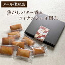 MOGANA 焦がしバター香るフィナンシェ 8個入 スイーツ ギフト お菓子 プレゼント 詰め合わせ お取り寄せスイーツ スイーツギフト グルメ 食品 お中元