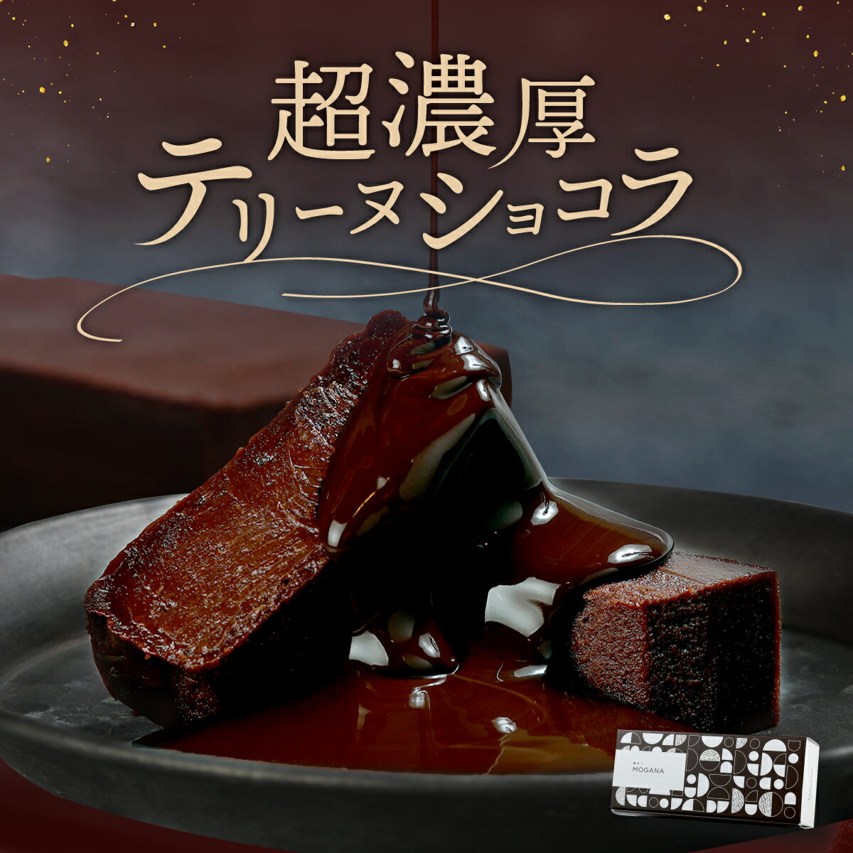 チョコレートケーキ 【40%OFF！5/20 15:00 ~ 5/23 10:00まで】テリーヌショコラ 送料無料 冷凍 チョコスイーツ チョコケーキ テリーヌ ショコラ スイーツ ギフト お菓子 プレゼント 詰め合わせ ケーキ スイーツギフト 人気ランキング MOGANA お中元