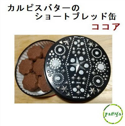 クッキー (1000円程度) ☆ カルピスバター の ショートブレッド缶　ココア（ お菓子のミカタ・ ロック缶） 焼き菓子 クッキー ギフト 贈り物 プレゼント お菓子