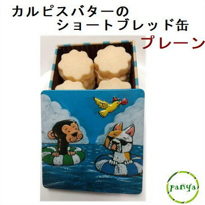 ☆ カルピスバター を使用した ショートブレッド缶　プレーン（ お菓子...