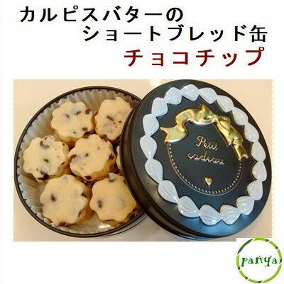 ☆ カルピスバター の ショートブレッド缶　チョコチップ（ お菓子のミカタ ・ショコラ缶） クッキー 焼き菓子 お菓子 贈り物 ギフト