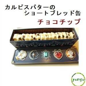 ☆カルピスバターのショートブレッド缶　チョコチップ（お菓子のミカタ・ビジュー缶）クッキー 焼き菓子 ギフト 贈り物
