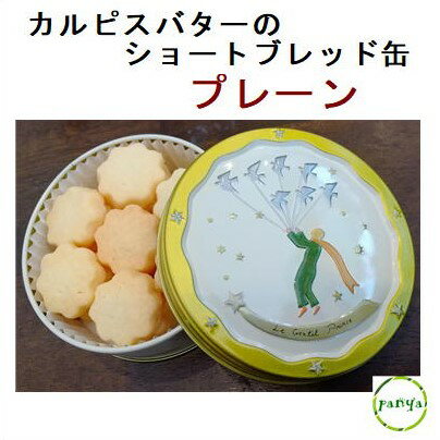 クッキー缶（1000円程度） ☆ カルピスバター の ショートブレッド缶　プレーン（ お菓子のミカタ ・ プリンス缶） クッキー お菓子 焼き菓子 ギフト 贈り物 プレゼント