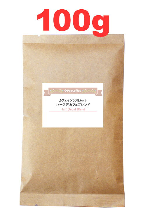 【ミニパック】ハーフデカフェブレンド100g / コーヒー豆