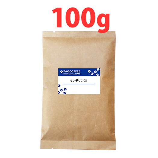 【ミニパック】マンデリン G1(100g) / コーヒー豆