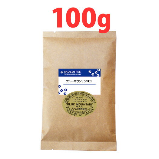 【ミニパック】ジャマイカ・ブルーマウンテンNO.1（100g） / コーヒー豆
