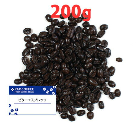 ビター エスプレッソ200g / コーヒー豆