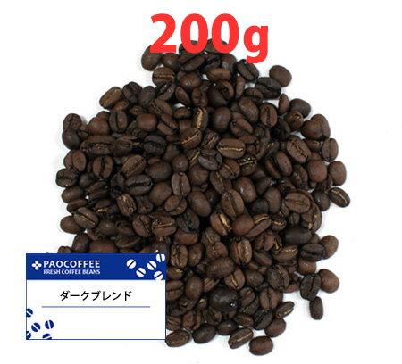 ダークブレンド200g / コーヒー豆