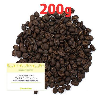 グァテマラ・ペニャ・ロハ200g / コーヒー豆