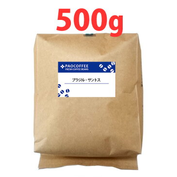 【コーヒー豆】ブラジル・サントス500g / 珈琲豆 お徳用