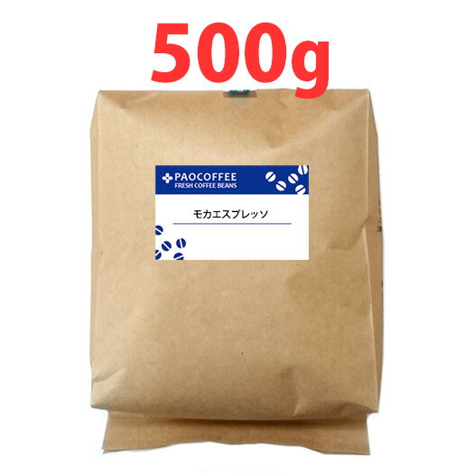 モカ エスプレッソ500g / コーヒー豆