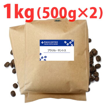 【業務用 コーヒー豆】ブラジル・サントス1kg (500g袋×2個)