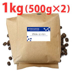 【業務用】ブラジル・ピーベリー1kg (500g袋×2個) / コーヒー豆