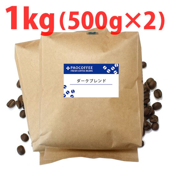 ダークブレンド1kg (500g袋×2個) / コーヒー豆