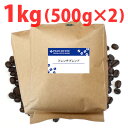 フレンチブレンド1kg (500g袋×2個) / コーヒー豆