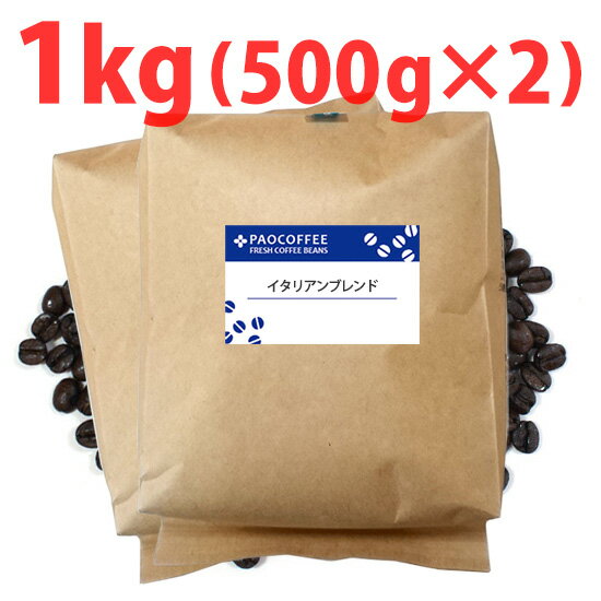 【業務用】イタリアンブレンド1kg (500g袋×2個) / コーヒー豆 1