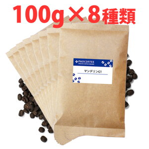 【本州四国は 送料無料】コーヒー豆 お試し「深煎りコーヒー セット」100g×8種類 / 珈琲豆