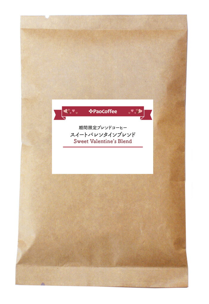 【ミニパック/期間限定】スイートバレンタインブレンド100g / コーヒー豆