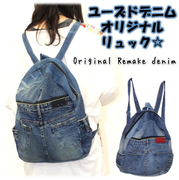 ☆オリジナル リメイクデニム リュック☆ヴィンテージデニム/デニムリュック/ショルダー【エスニック/アジアン/リゾートファッションおすすめ商品♪】BAG/デニム/オリジナル/リメイク/リメイクデニム/ヴィンテージデニム/ショルダーバッグ/売れ筋