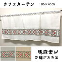 カフェカーテン カフェ カーテン エスニック アジアン リゾート ファブリック オシャレ 通気性 Cotton 綿 Cotton 可愛い 無地 柄 プリント 1000円　1000円ポッキリ　リネン　麻