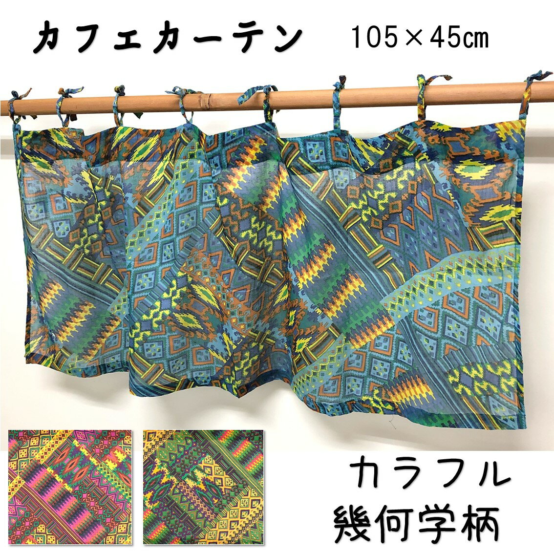 カフェカーテン カフェ カーテン エスニック アジアン リゾート ファブリック オシャレ 通気性 Cotton 綿 Cotton 可愛い 無地 柄 プリント 1000円　1000円ポッキリ