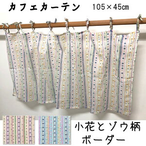 カフェカーテン カフェ カーテン エスニック アジアン リゾート ファブリック オシャレ 通気性 Cotton 綿 Cotton 可愛い 無地 柄 プリント 1000円　1000円ポッキリ