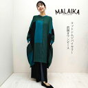 【大胆なバイカラーが特徴の前あきワンピース】マライカ エスニック アジアン ワンピース 羽織り ゆったり フリーサイズ ムジ バイカラー パッチワーク シーズンレス malaika レディース コットン100% MALAIKA 個性的 クール