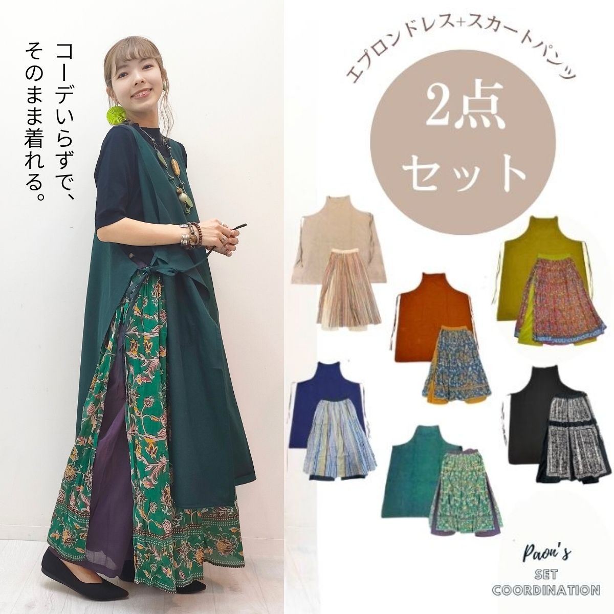 パオンズ【¥4950→¥4799】PAON'Sセットコーデ!単品で買うよりお得♪【エプロンワンピース+スカートパンツのセット】マライカ エプロン 被るだけ 大き...