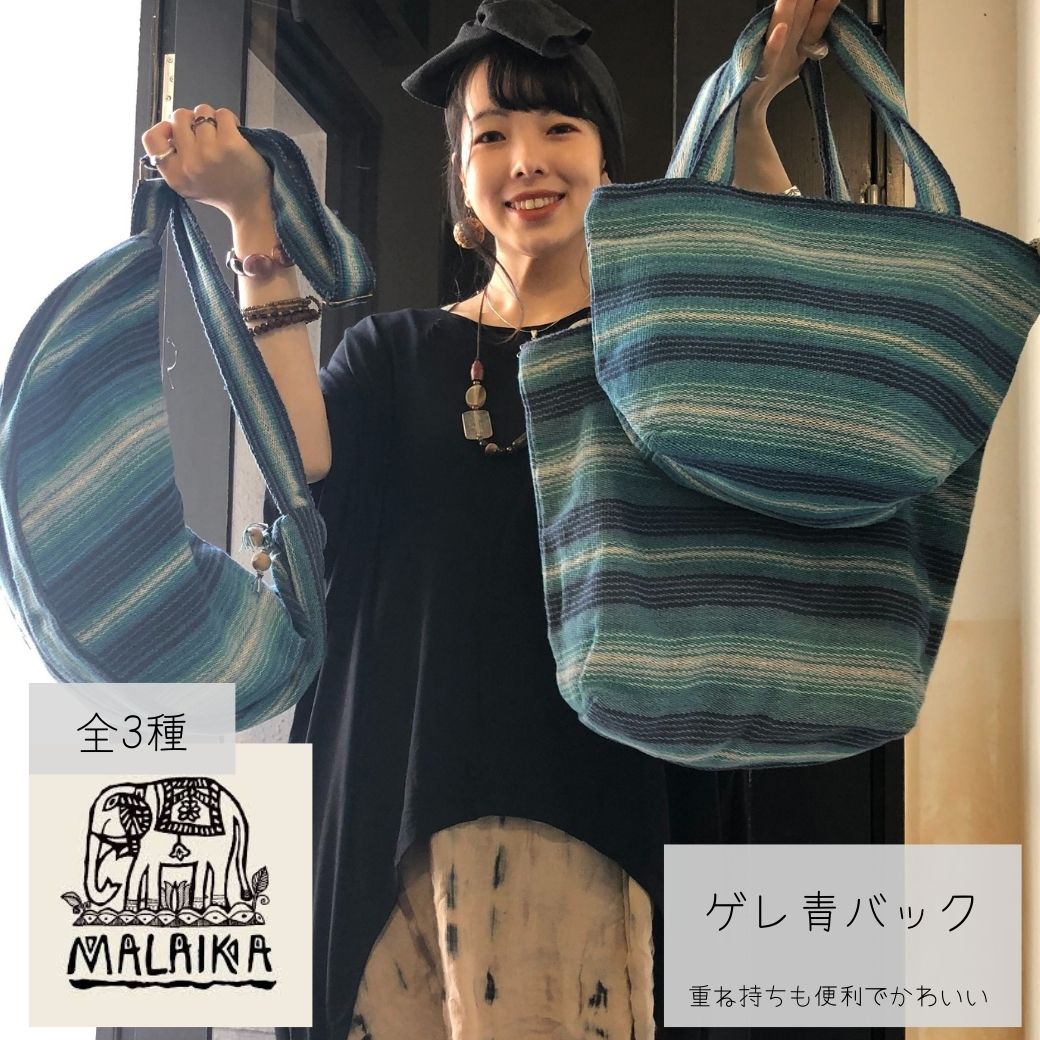 マライカ malaika ゲレバック 男女兼用 ゲレ織コットン 全3種 青