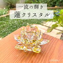 2025 開運【太陽の力を掴むサンキャッチャー】 ハス 開運 浄化 ギフト マライカ ガラス製 置物 蓮の花 硝子 雑貨 ガラス細工 花 フラワー 置き物 インテリア キラキラ ガラス置物 仏壇 玄関