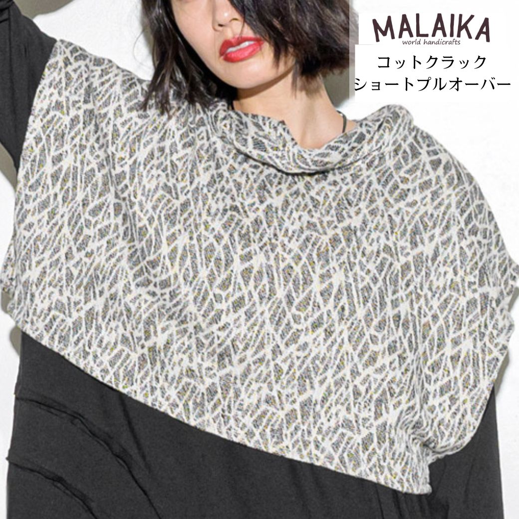 マライカ malaika コットンクラックジャガードショートプルオーバー 綿