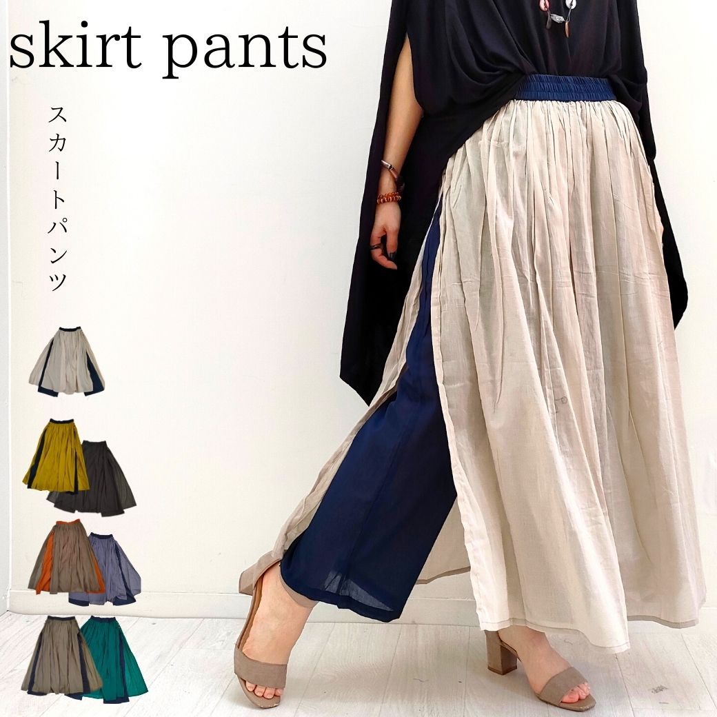 人気のパンツスカート！再入荷。エスニック パンツスカート スカートパンツ 無地 バイカラー インドコットン 大きいサイズ 楽なパンツ レディース エスニックファッション アジアン マライカ malaika レディースボトム コットン100％ 全8色 フリーサイズ スカート・パンツのサムネイル
