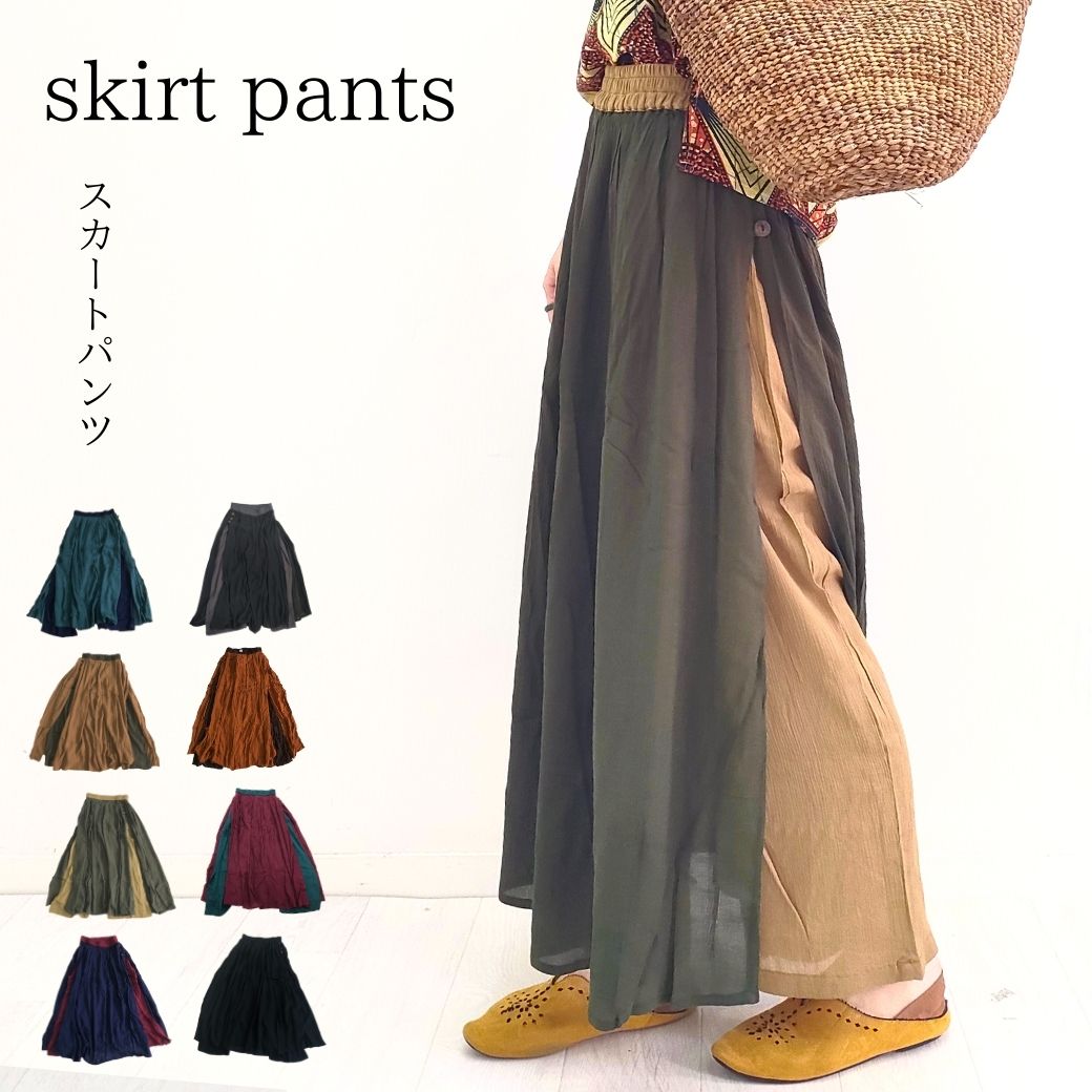 人気のパンツスカート！再入荷。エスニック パンツスカート スカートパンツ 無地 バイカラー インドレーヨン レーヨン100％ 大きいサイズ リラックスパンツ レディース エスニックファッション アジアン スカート・パンツ 全8色 フリーサイズ マライカ malaikaのサムネイル
