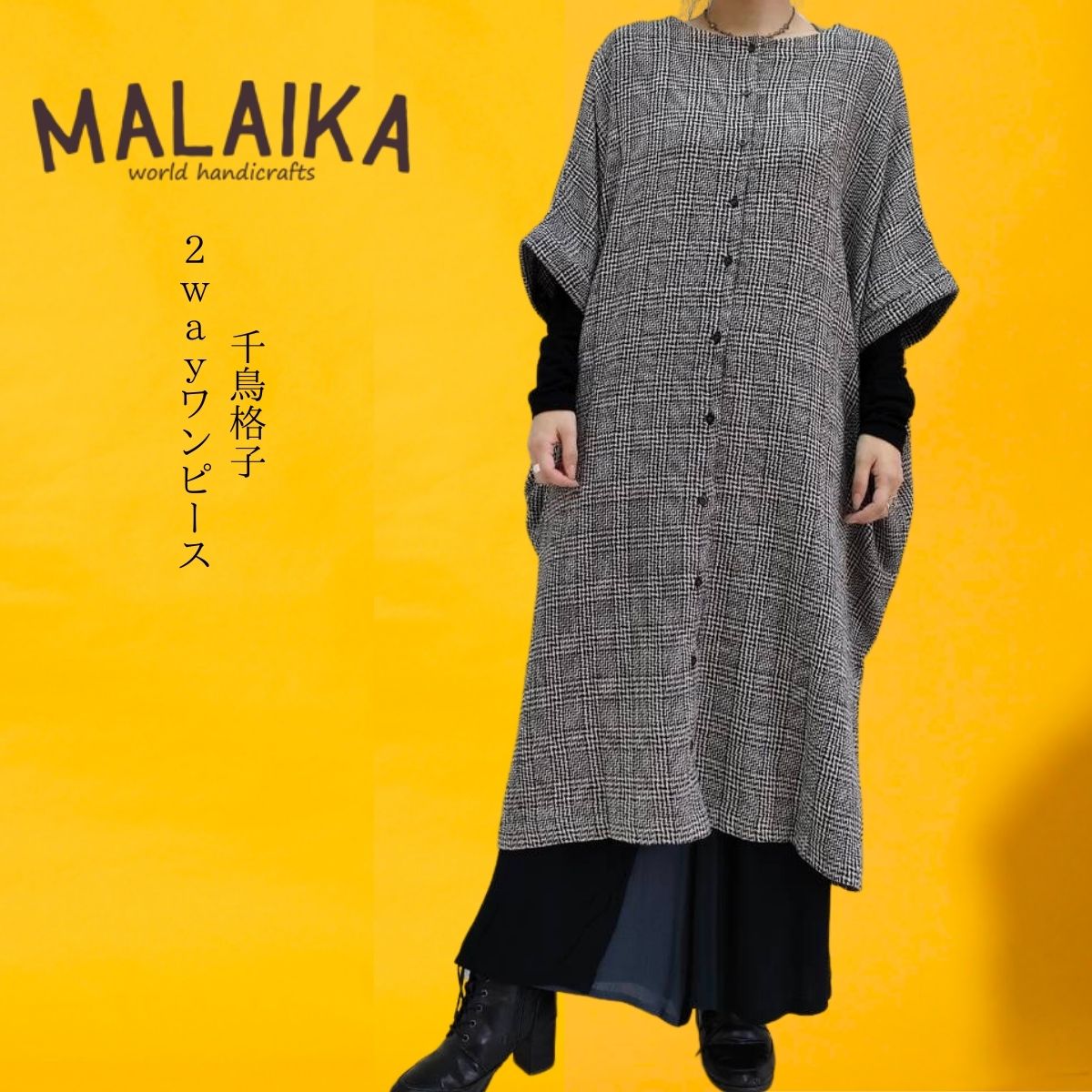 【上品エスニック】マライカ エスニック アジアン ファッション ゆったりサイズ フリーサイズ malaika レディース 綿100％ 2way ワンピース 千鳥格子 チェック織り 羽織 大人 きれいめ お出か…