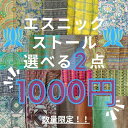 2024 母の日【選べるスカーフ2点で￥1000】マライカ スカーフ ストール マフラー ファブリック 選べる 柄スカーフ チェック フラワー ..