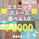 2025【 選べるスカーフ3点で¥1000】 ストール スカーフ クロス ファブリック 3点セット 1000円 コットン100% インド綿 リネン 麻 など