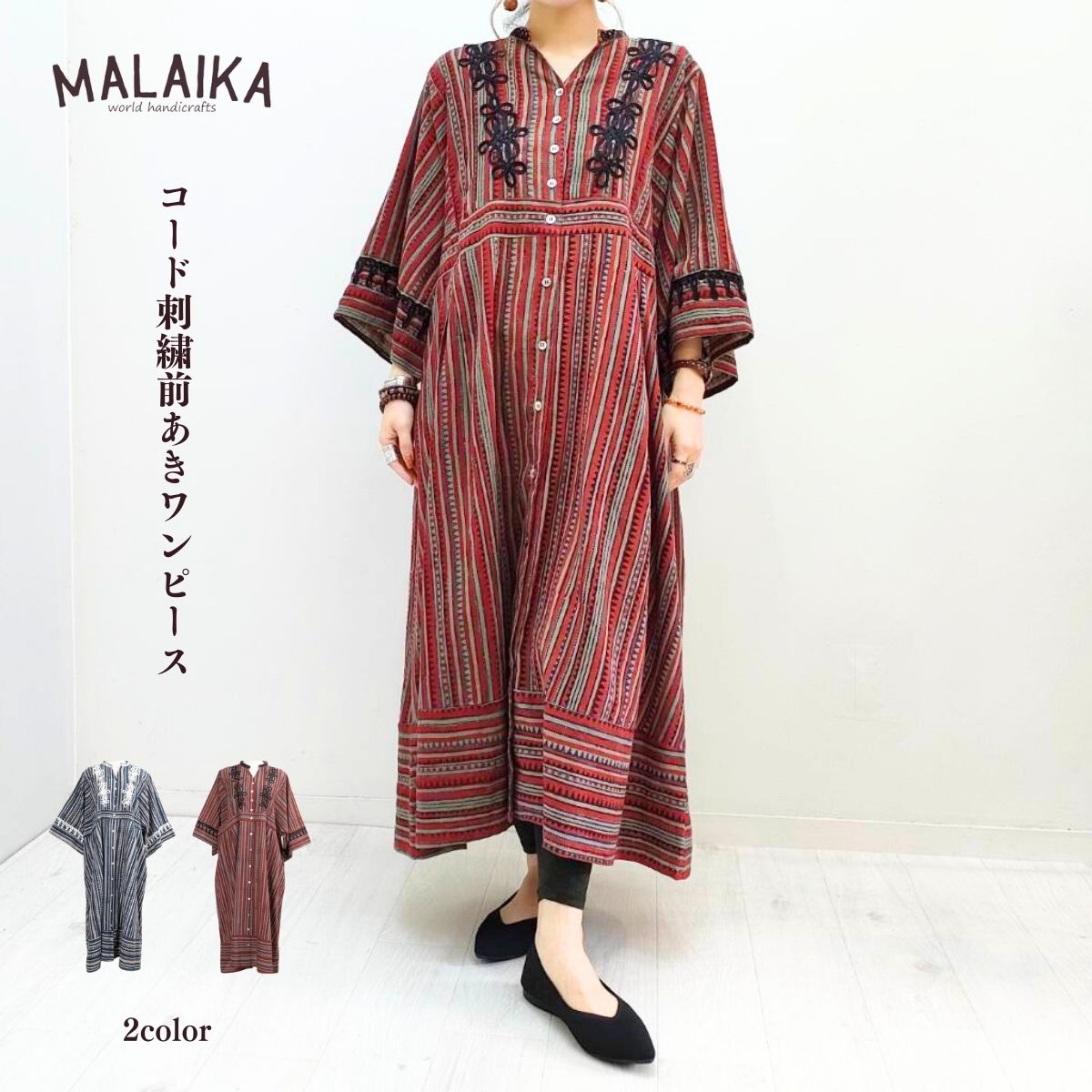 【華やかなコード刺繍を施した立体感のある前開きワンピース】マライカ ワンピース エスニック アジアン