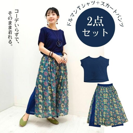 【¥5170→¥4777】PAON'Sセットコーデ!単品で買うよりお得♪【ドルマンTシャツ+スカートパンツのセット!】マライカ セットコーデ トータルコーデ 簡単 セット販売 セットアイテム 2点セット エスニック アジアン フリーサイズ Tシャツ スカート 【¥5170→¥4777】PAON'Sセットコーデ!単品で買うよりお得♪【ドルマンTシャツ+スカートパンツのセット!】マライカ セットコーデ トータルコーデ 簡単 セット販売 セットアイテム 2点セット エスニック アジアン フリーサイズ Tシャツ スカート