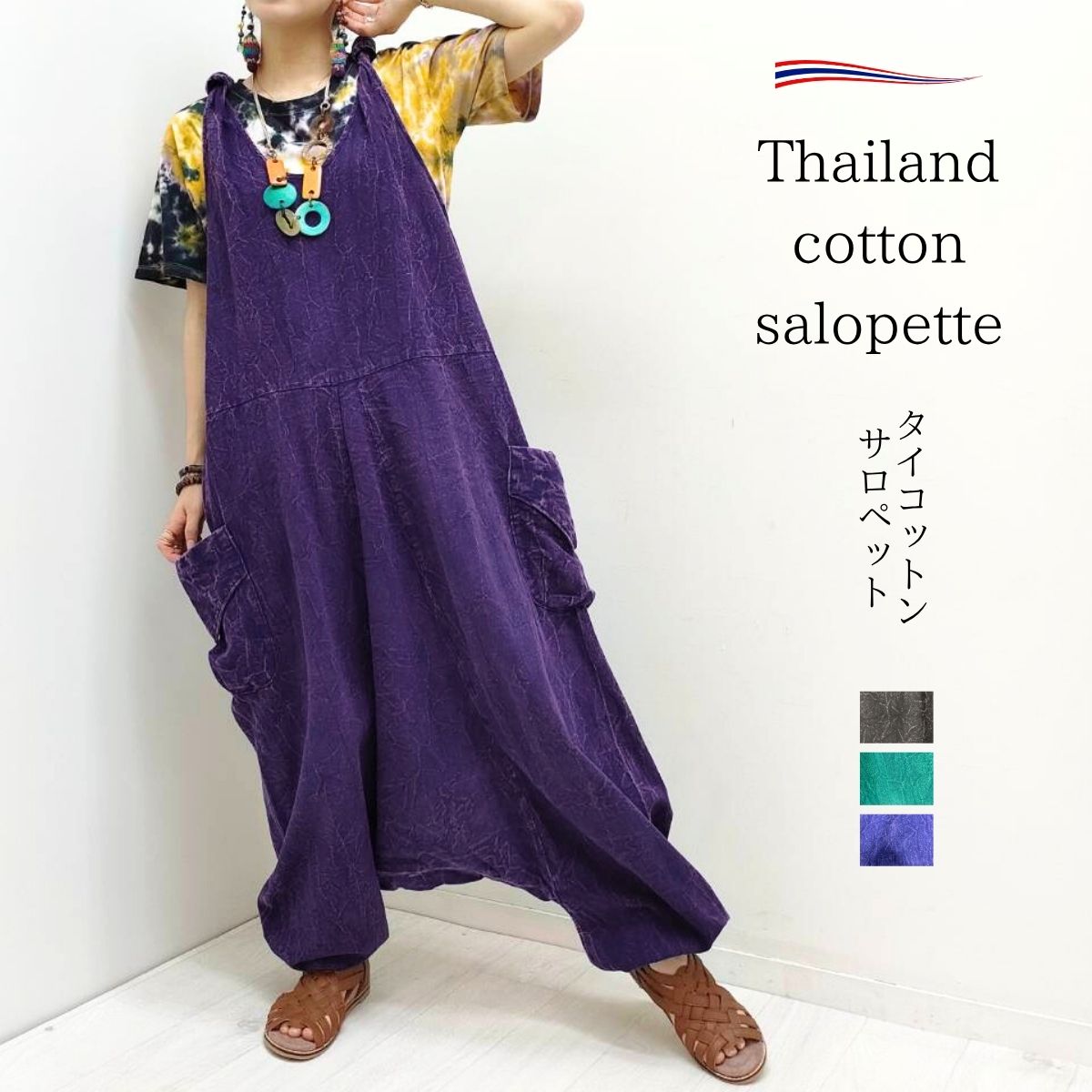 【タイコットン100%サルエルパンツのサロペット】マライカ パオンズ サロペット オーバーオール サルエルパンツ タイ コットン 綿 ストーンウォッシュ ストーンウォッシュ加工 ビンテージ風 カジュアル エスニック アジアン ファッション 肩シャーリング イベントコーデ