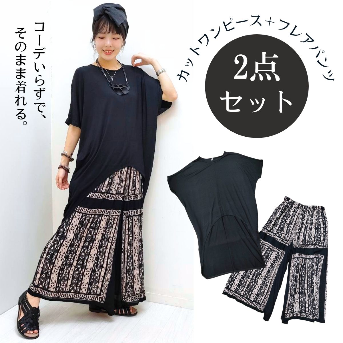 【¥7260→¥6555】PAON'Sセットコーデ!単品で買うよりお得♪【プレーンカットワンピースとフレアパンツのセット!】マライカ セットコーデ トータルコー...