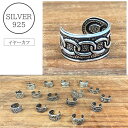 イヤーカフ シルバー925 silver925 シルバーアクセサリー イヤーカーフ イヤカフ イヤーカフ レディース メンズ ピアス シルバーアクセサリー