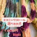 2025【 選べるスカーフ3点で¥1000】 スカーフ クロス ファブリック 3点セット 1000円 コットン100% インド綿 リネン 麻 など全19種から選...