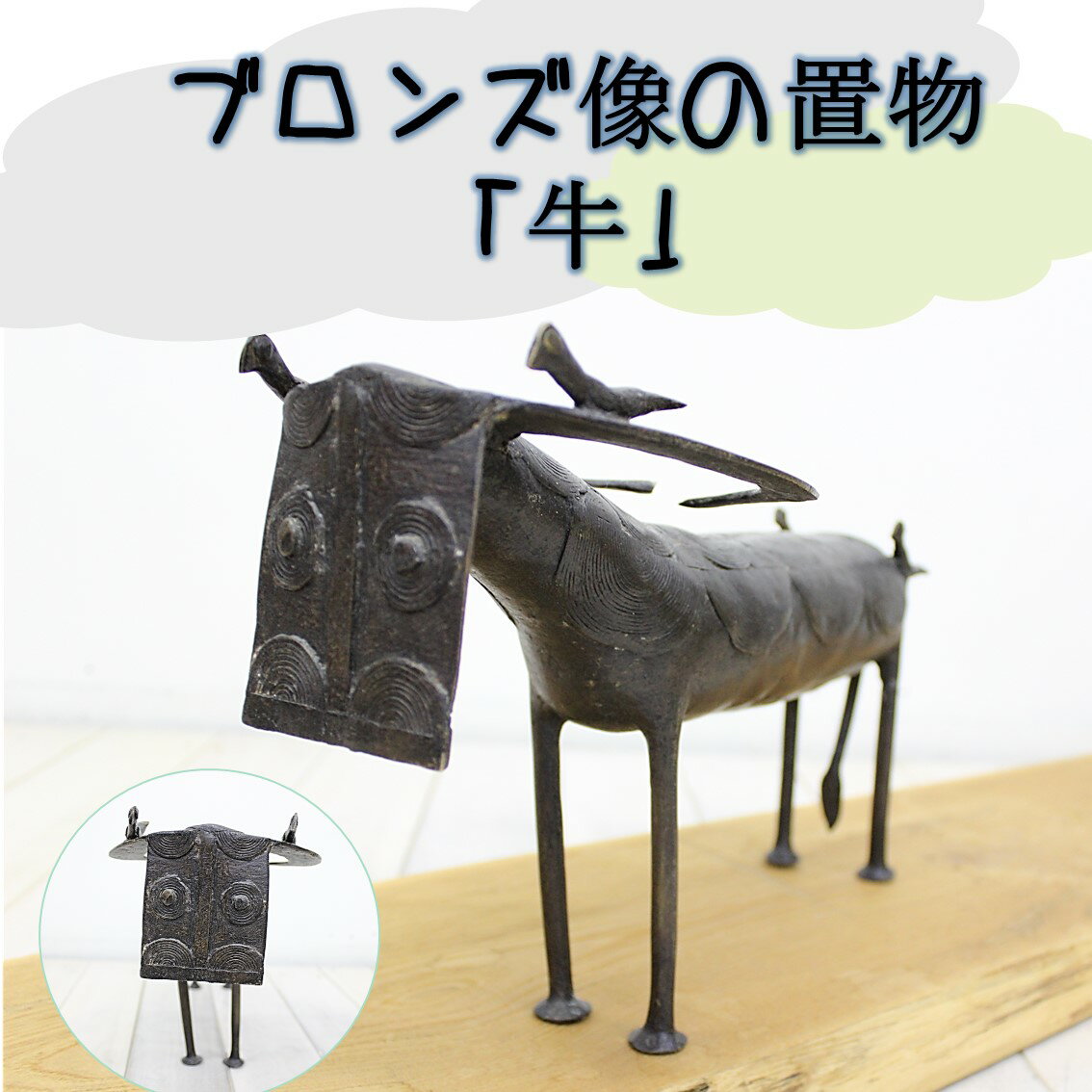 アフリカ雑貨/雑貨/アンティーク/エスニック/インテリア/美術/牛/ガーナ/置物/ブロンズ/ブロンズ像/珍しい/ハンドメイド/民芸品/民族/作品のサムネイル