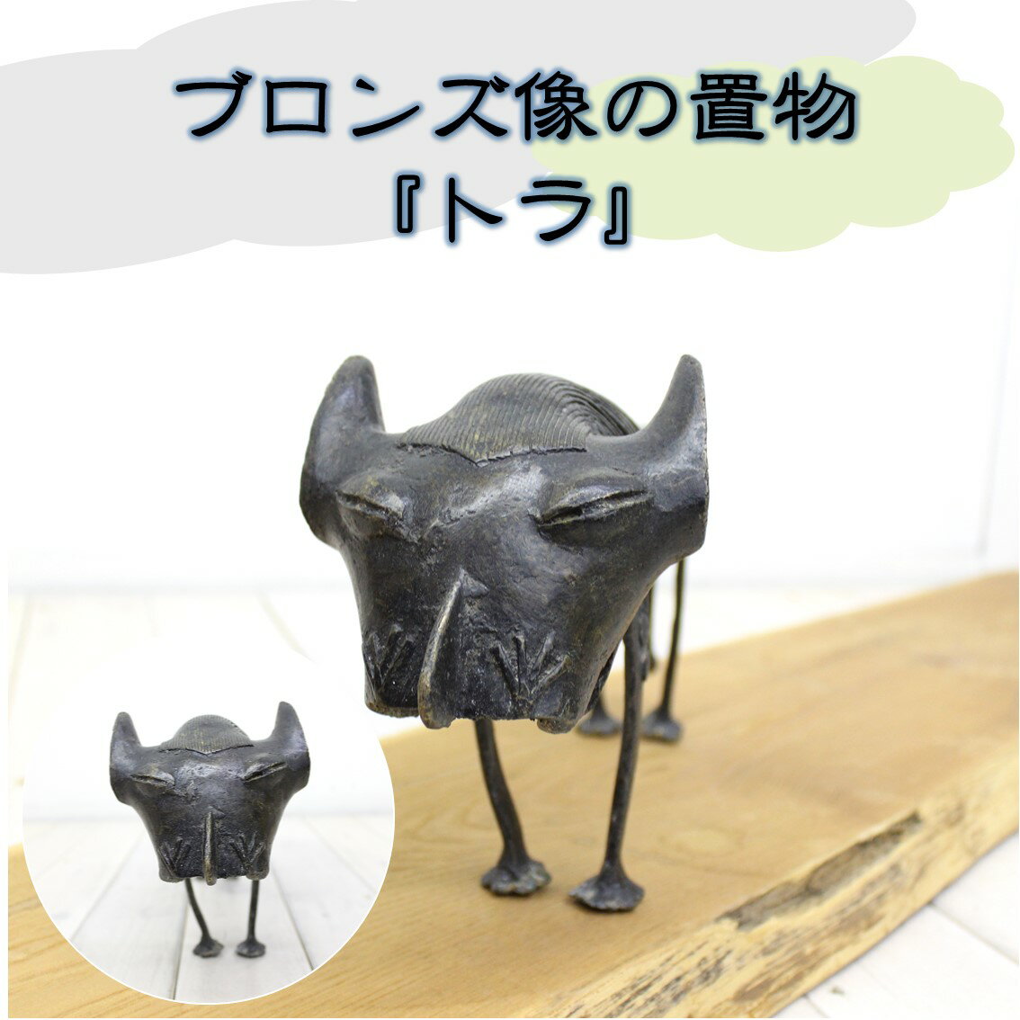 アフリカ雑貨/雑貨/アンティーク/エスニック/インテリア/美術/虎/トラ/ガーナ/置物/ブロンズ/ブロンズ像/珍しい/ハンドメイド/民芸品/民族/作品のサムネイル