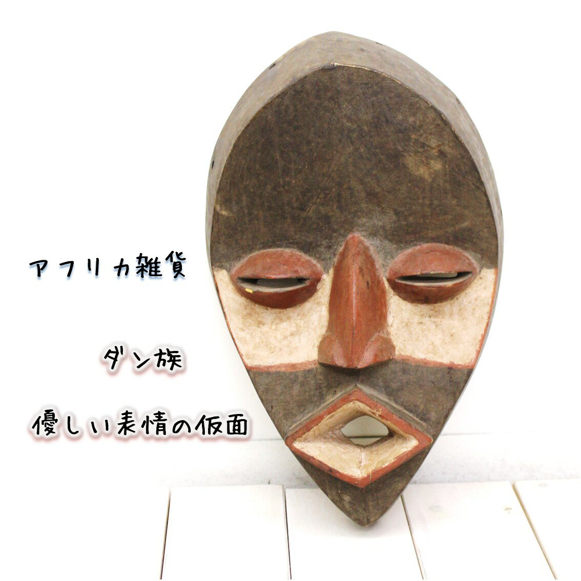 アフリカ雑貨/雑貨/アンティーク/エスニック/インテリア/美術/ダン族/仮面/コートジボワール/珍しい/ハンドメイド/民芸品/民族/作品