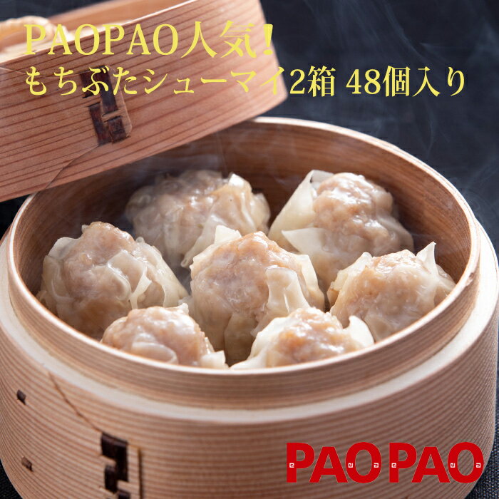もちぶたシューマイ (4個×6パック 24個入り)×2箱 【冷凍】 PAOPAO 肉まん 送料込み 送料無料 冷凍 にくまん 人気 売れ筋 おやつ 点心 中華 そうざい お惣菜 中華惣菜 お土産 ギフト 取り寄せ ご自宅用中華まん