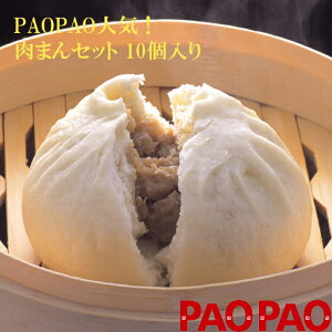 PAOPAO肉まんセット　（150g×10個入）×1箱　冷凍　肉まん　PAOPAO